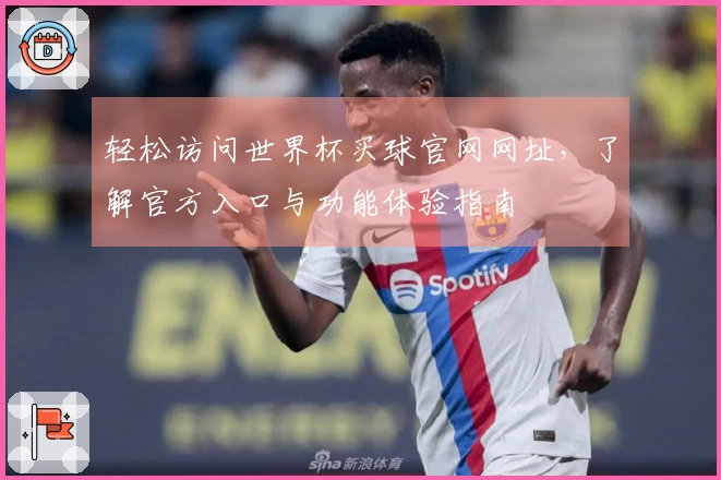 轻松访问世界杯买球官网网址，了解官方入口与功能体验指南