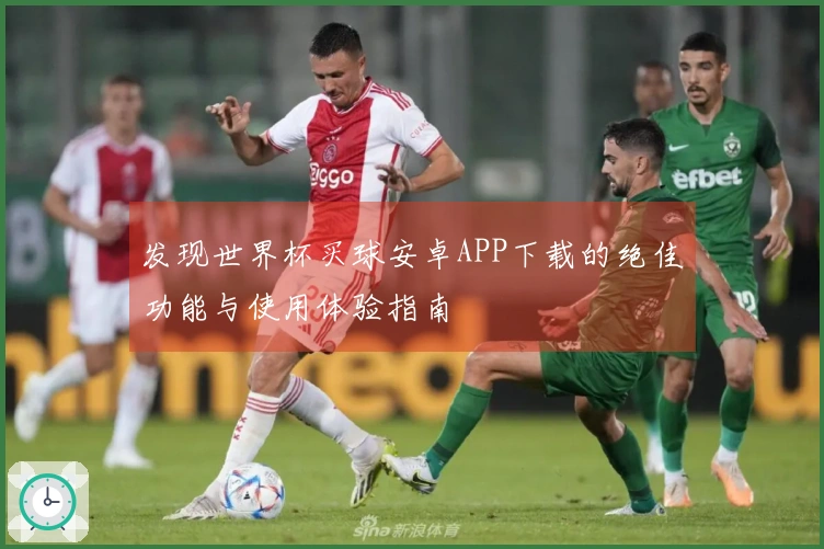 发现世界杯买球安卓APP下载的绝佳功能与使用体验指南