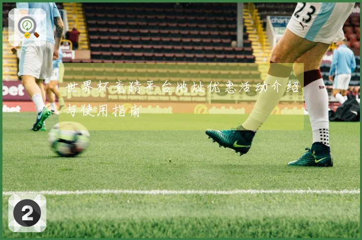 世界杯竞猜平台地址优惠活动介绍与使用指南