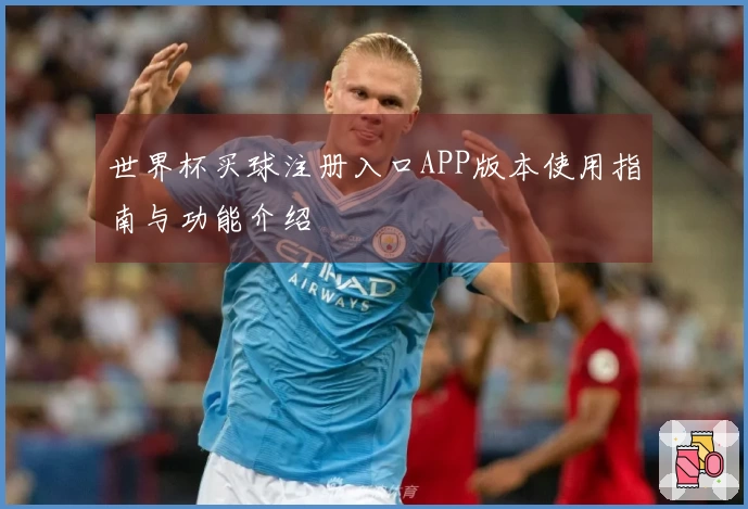世界杯买球注册入口APP版本使用指南与功能介绍