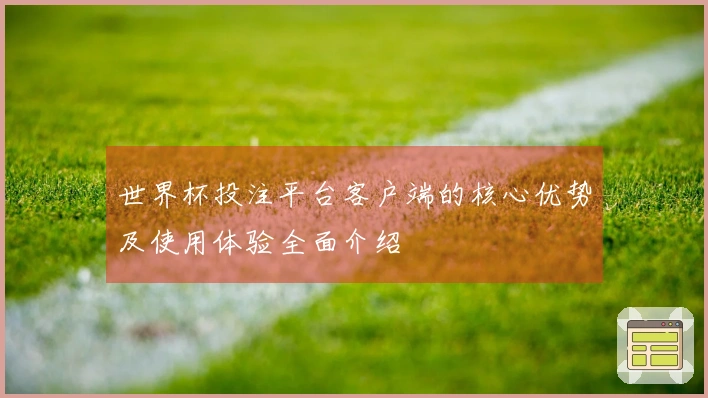世界杯投注平台客户端的核心优势及使用体验全面介绍