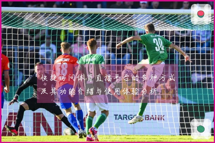 快捷访问体育直播平台的多种方式及其功能介绍与使用体验分析