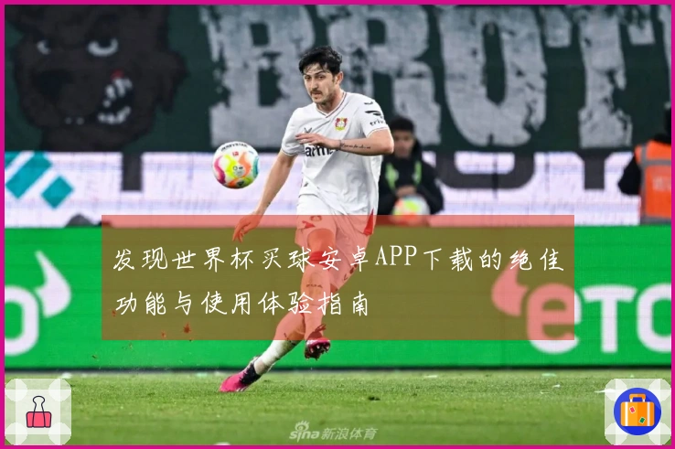 发现世界杯买球安卓APP下载的绝佳功能与使用体验指南